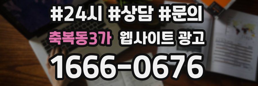 축복동3가 웹사이트 광고