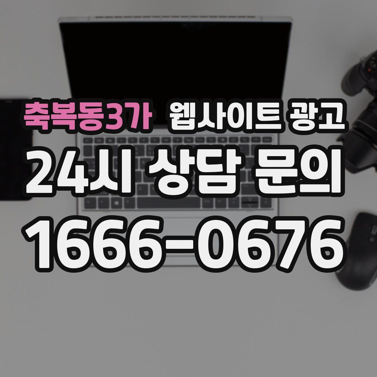 축복동3가 웹사이트 광고