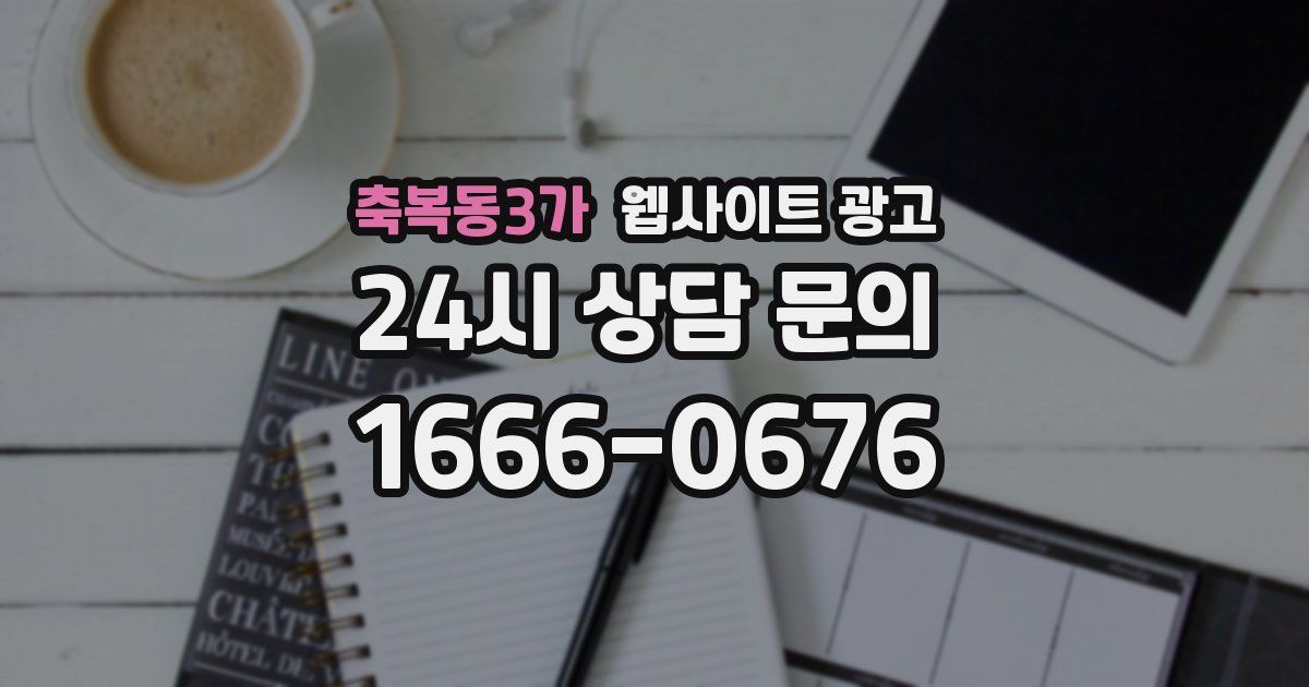 축복동3가 웹사이트 광고