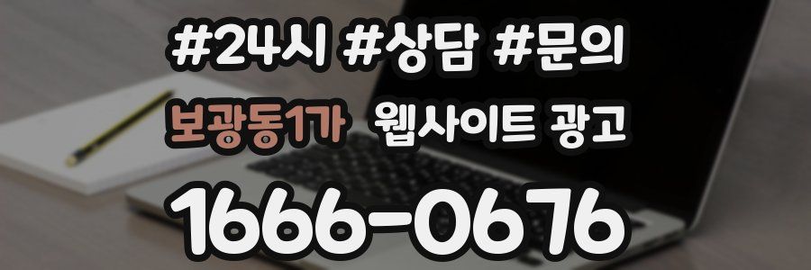 보광동1가 웹사이트 광고