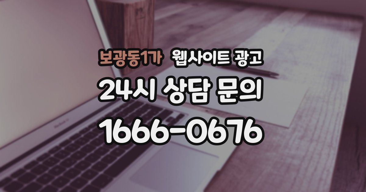 보광동1가 웹사이트 광고