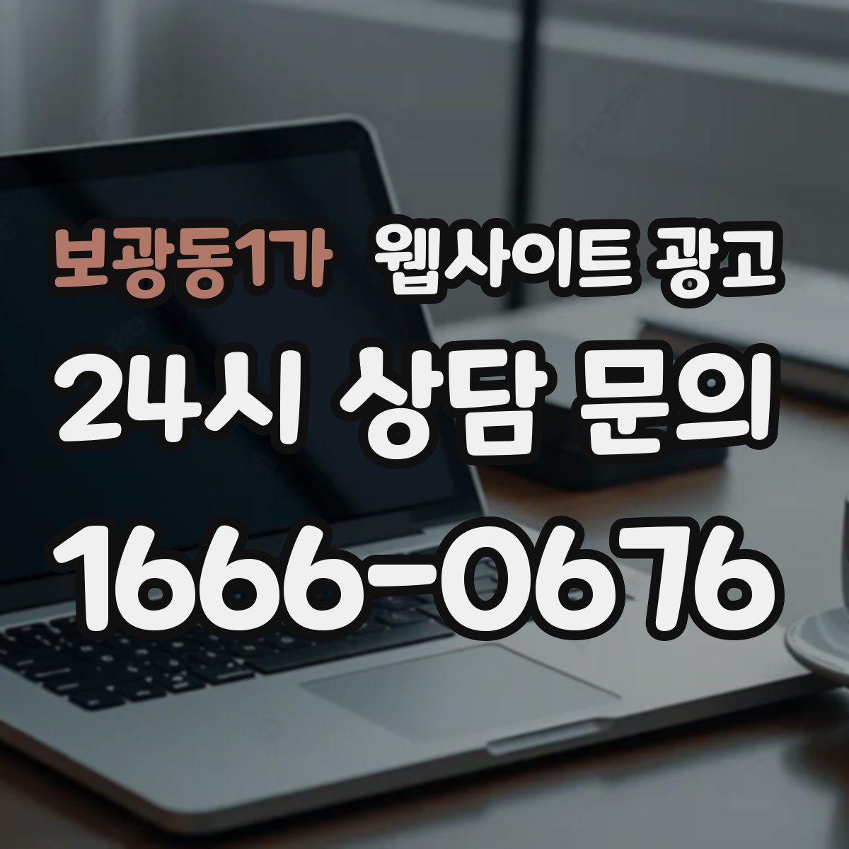 보광동1가 웹사이트 광고