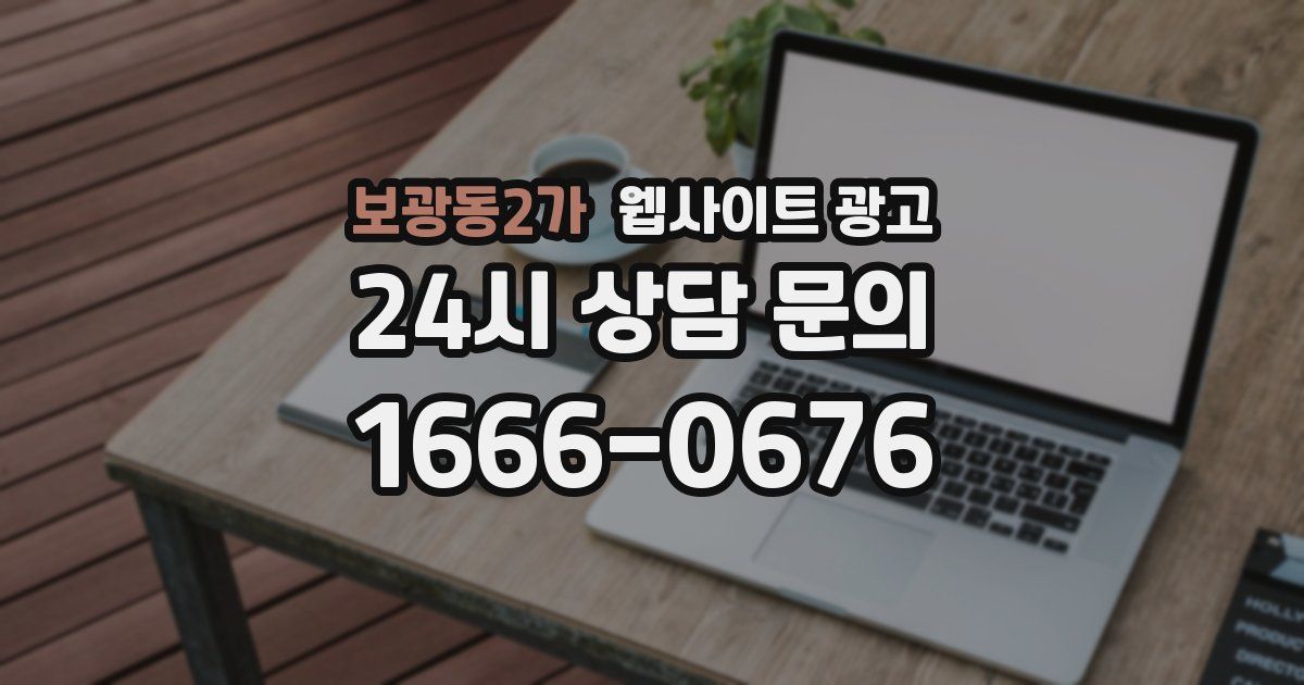 보광동2가 웹사이트 광고