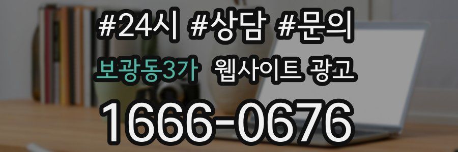 보광동3가 웹사이트 광고