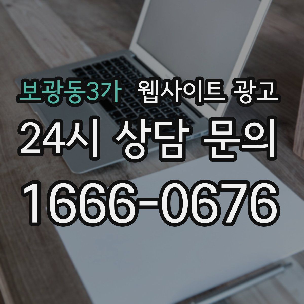 보광동3가 웹사이트 광고