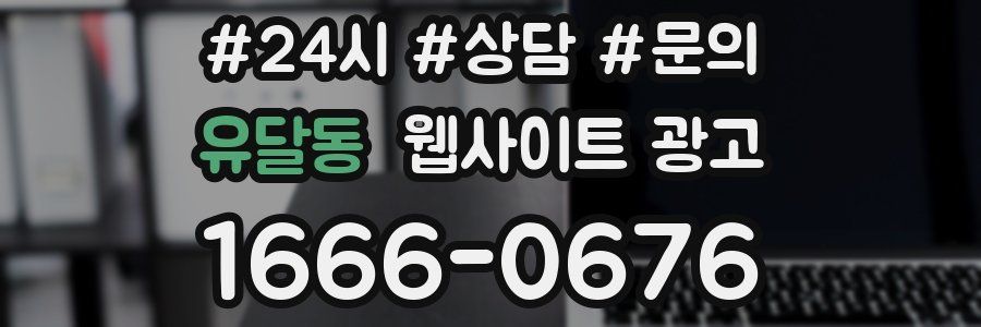 유달동 웹사이트 광고