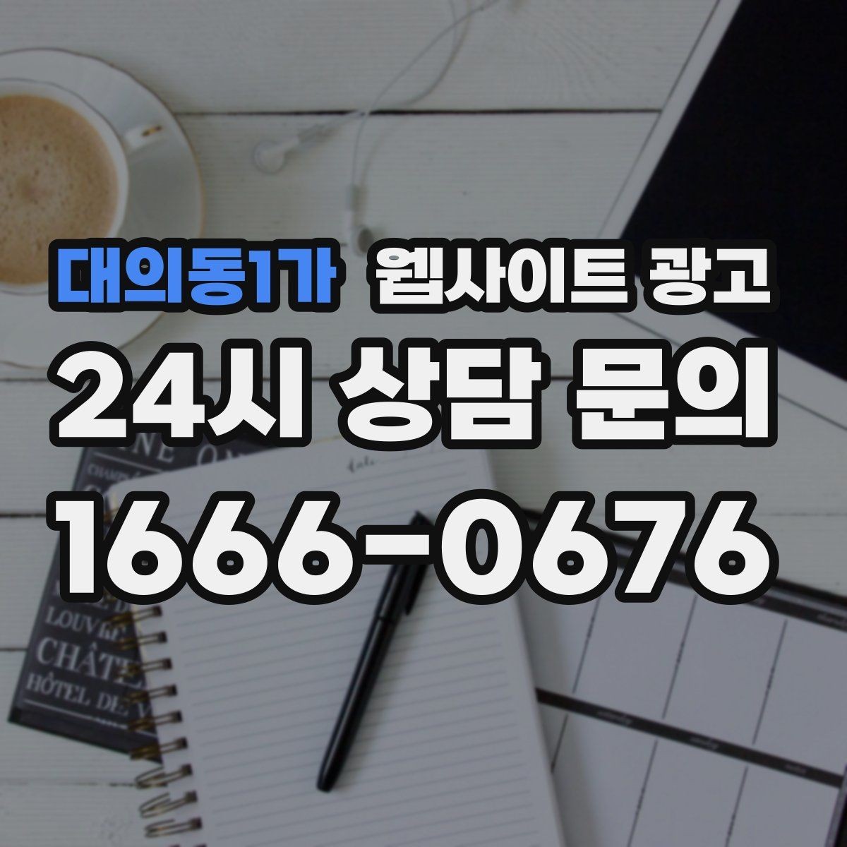 대의동1가 웹사이트 광고 단골이 늘어나는 홈페이지 운영 루틴