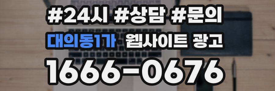 대의동1가 웹사이트 광고