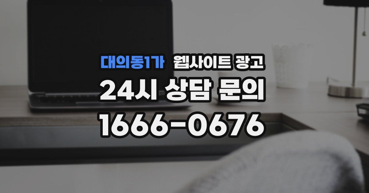 대의동1가 웹사이트 광고