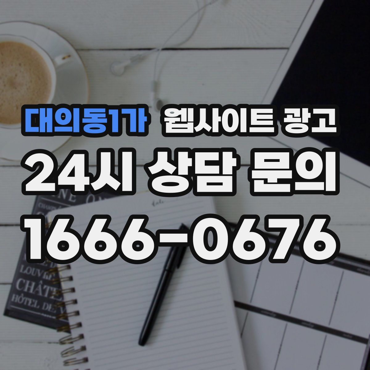 대의동1가 웹사이트 광고