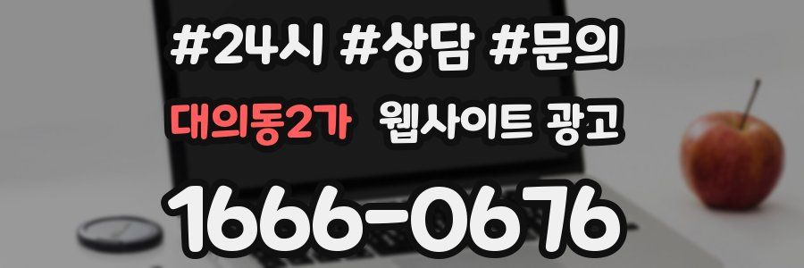 대의동2가 웹사이트 광고