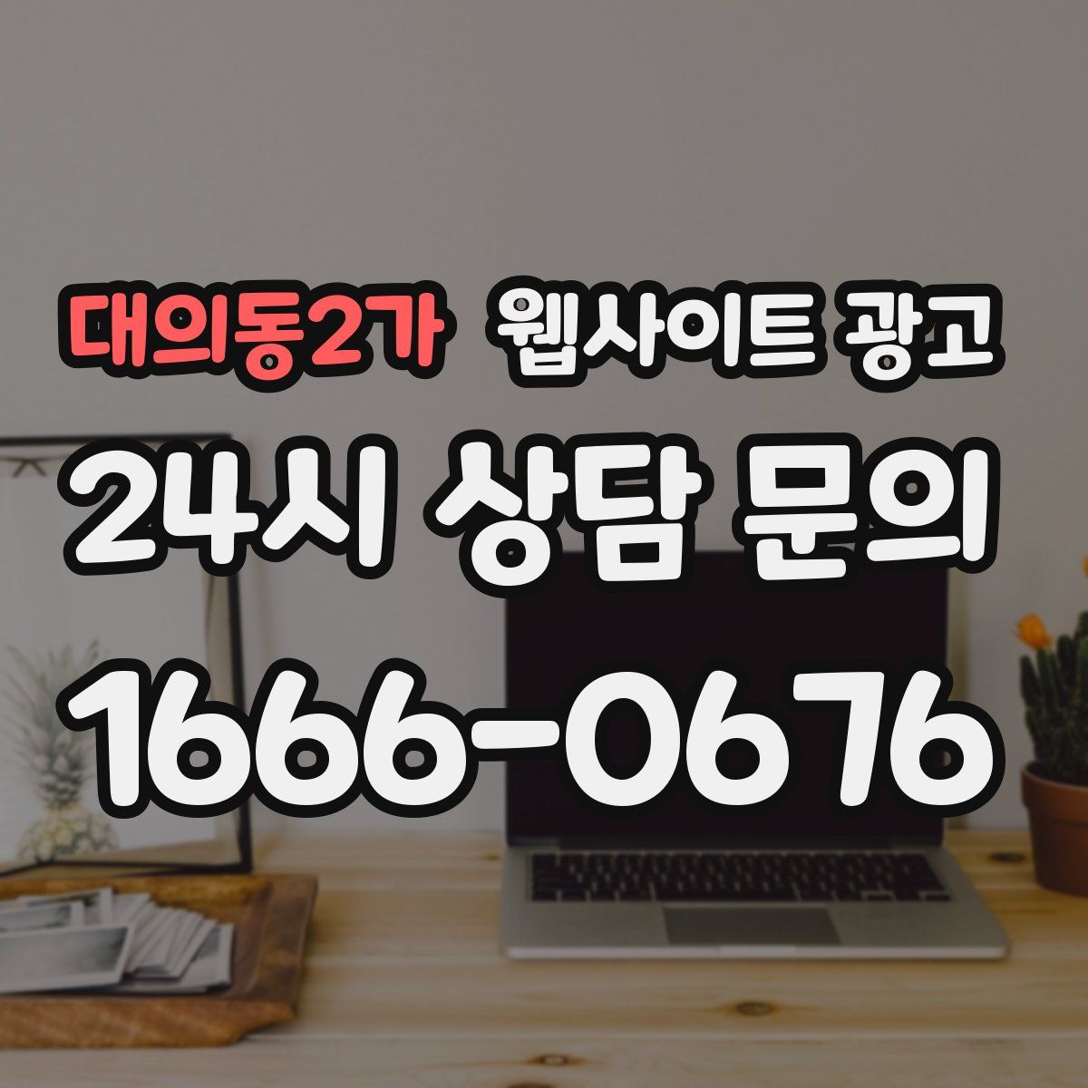 대의동2가 웹사이트 광고