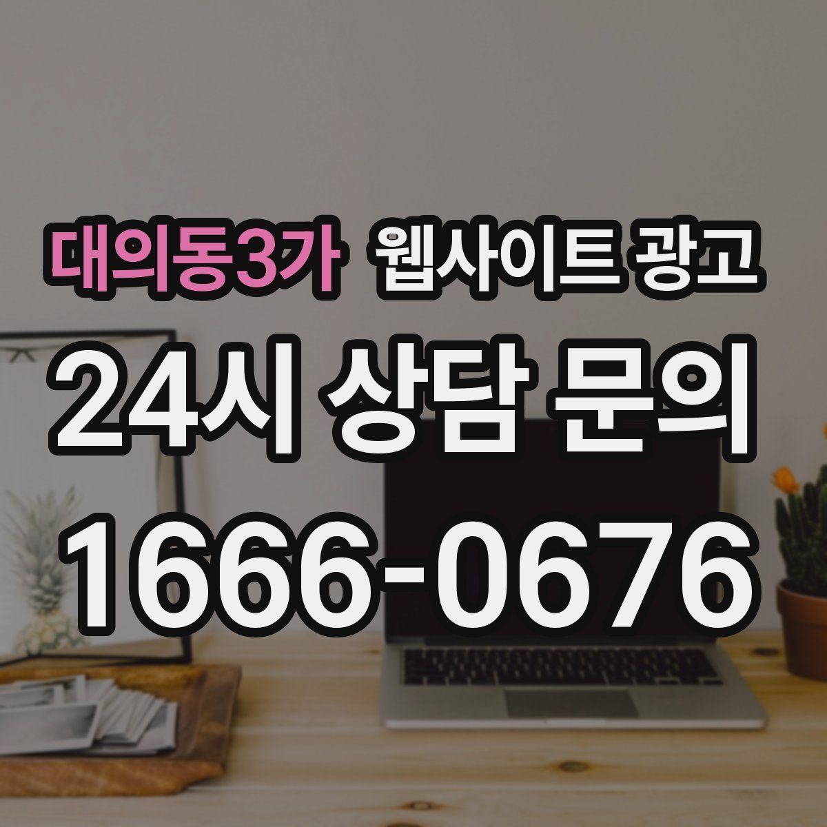 대의동3가 웹사이트 광고