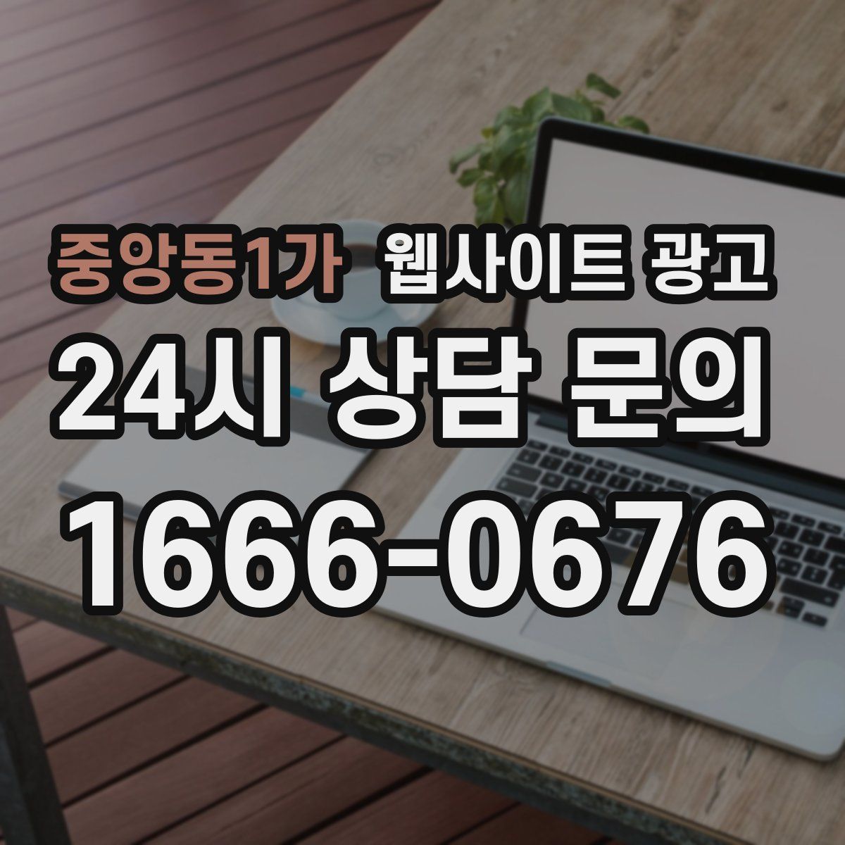 중앙동1가 웹사이트 광고