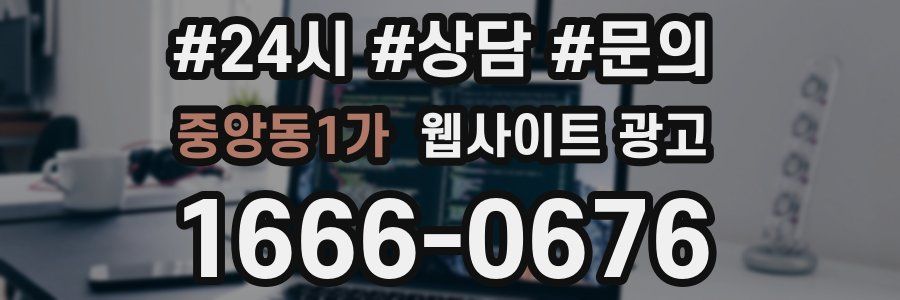 중앙동1가 웹사이트 광고