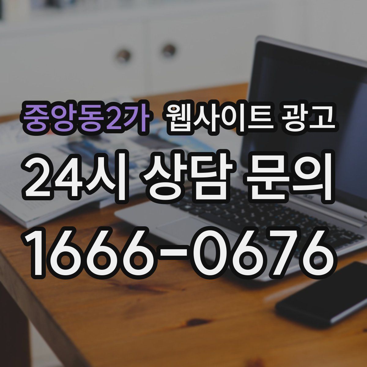 중앙동2가 웹사이트 광고