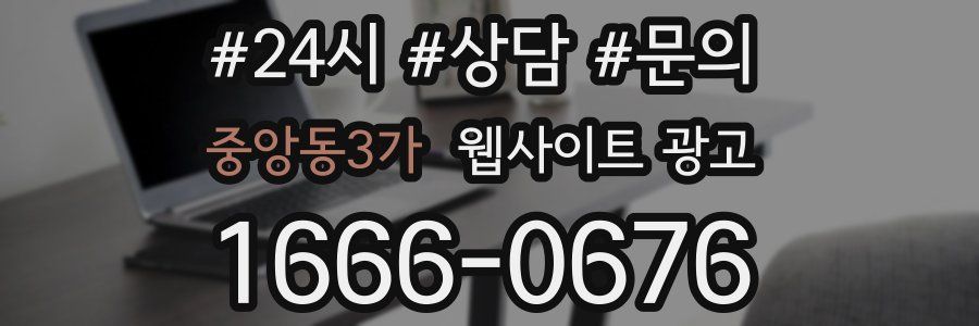 중앙동3가 웹사이트 광고