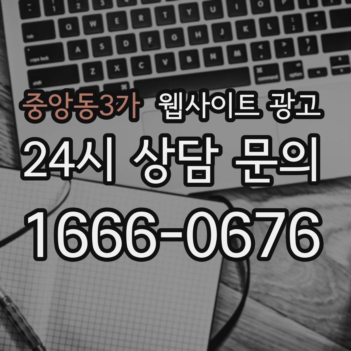 중앙동3가 웹사이트 광고