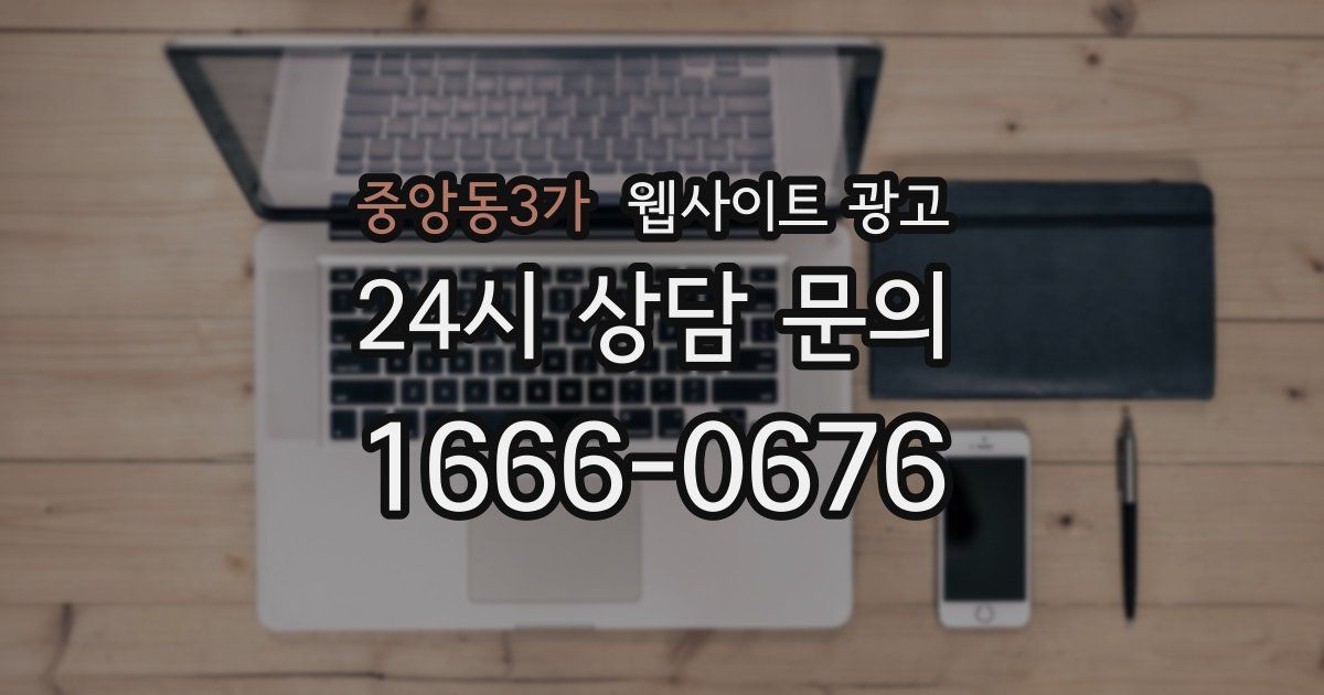 중앙동3가 웹사이트 광고