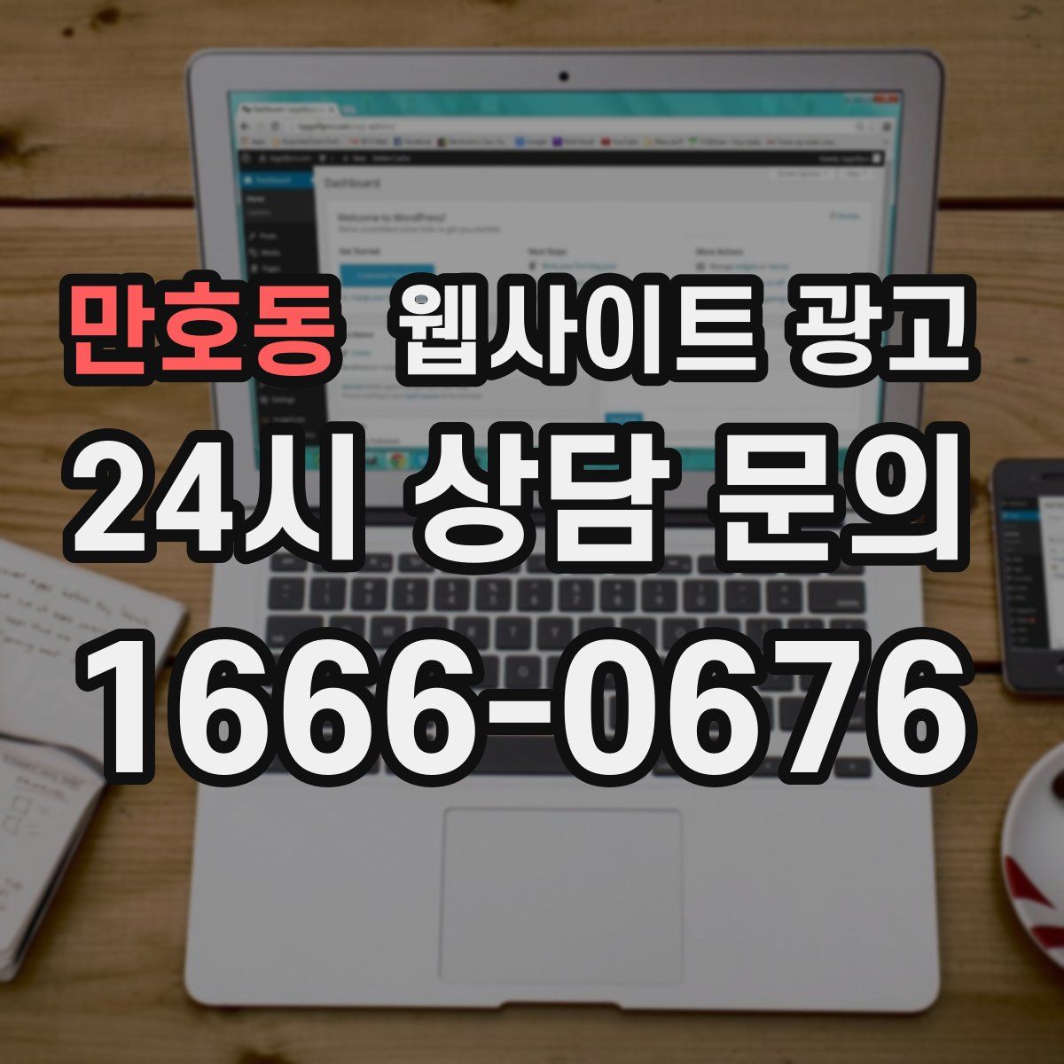 만호동 웹사이트 광고