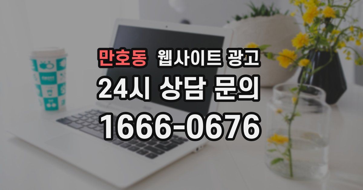 만호동 웹사이트 광고