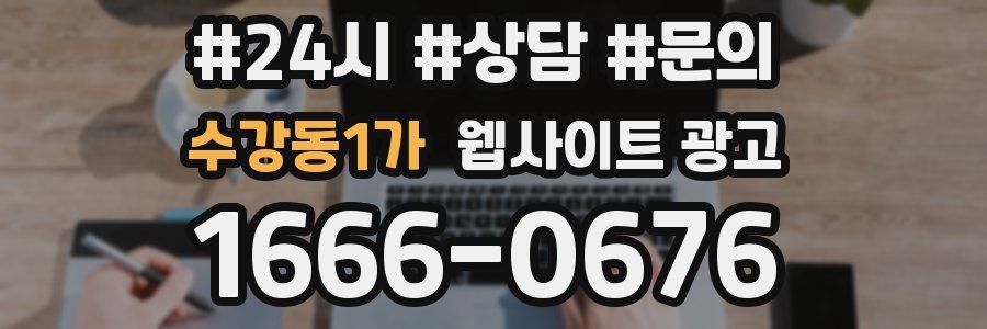수강동1가 웹사이트 광고