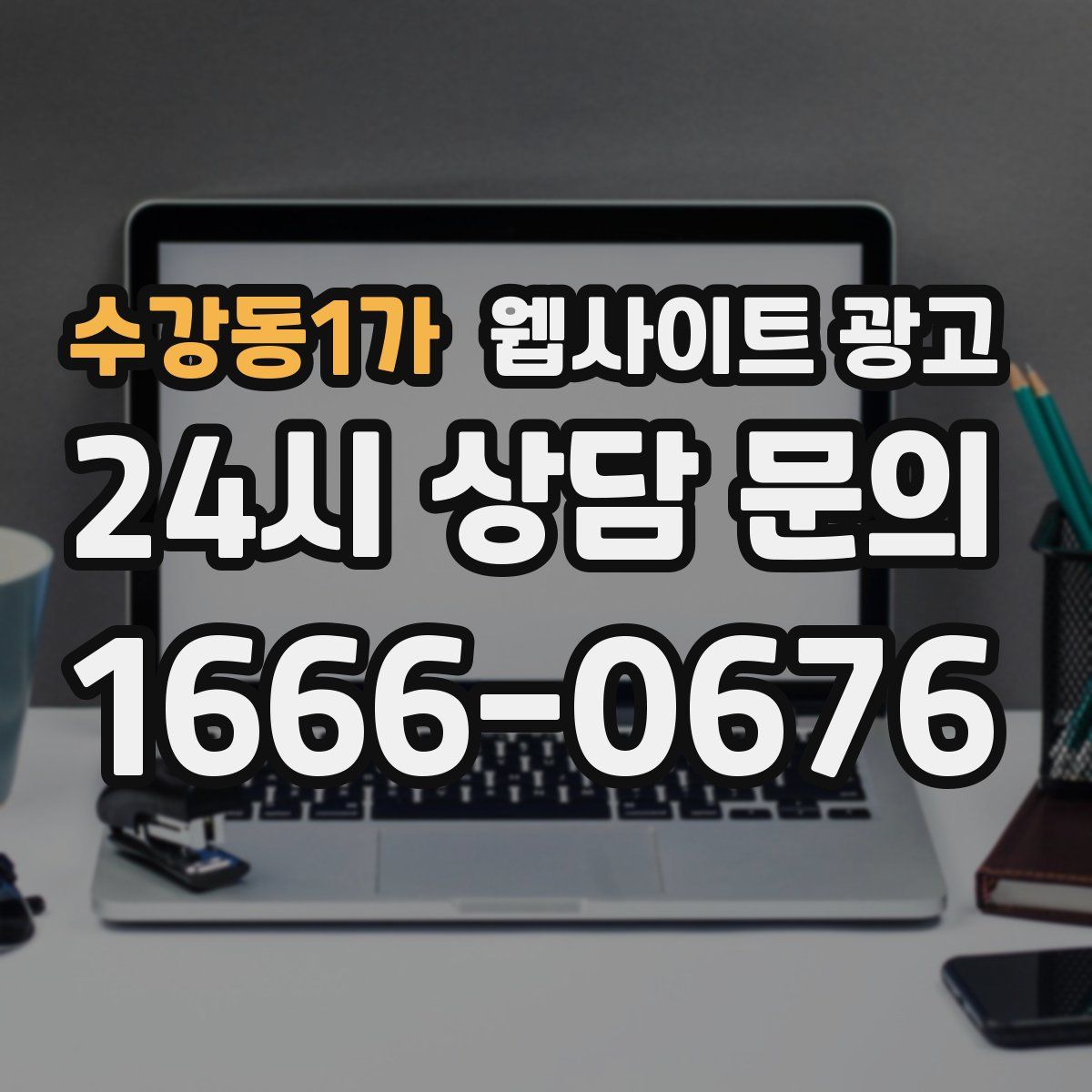 수강동1가 웹사이트 광고