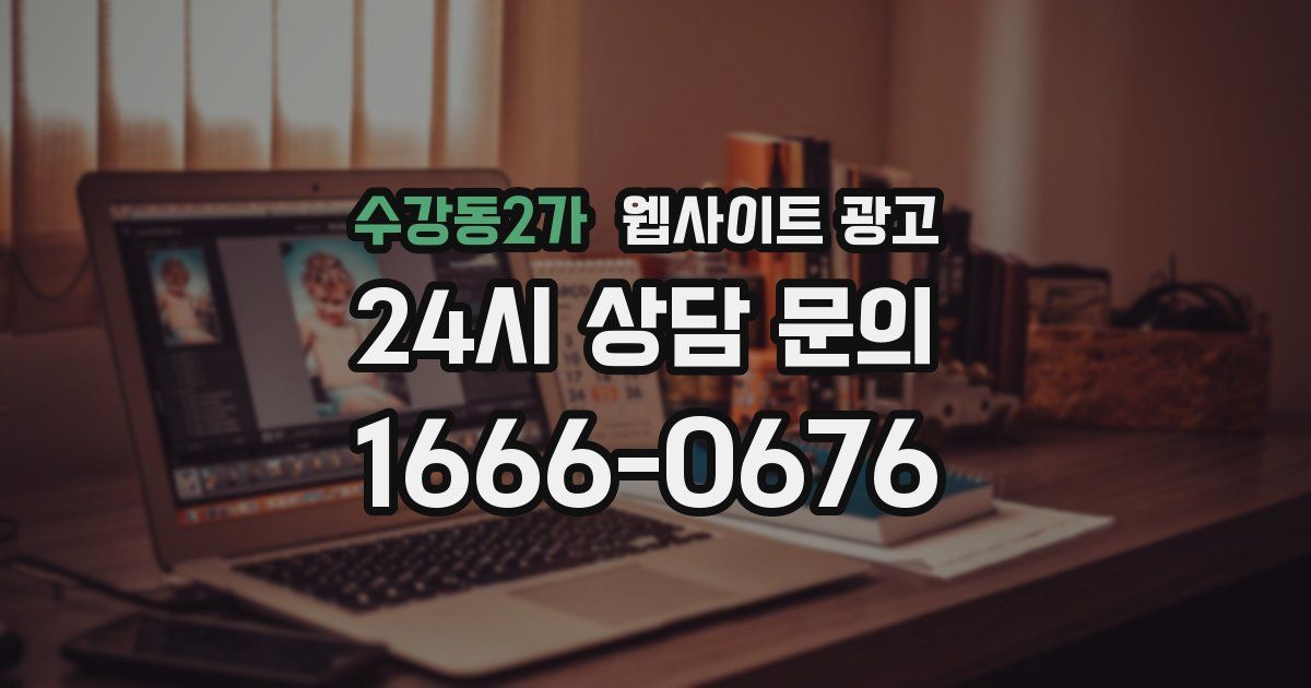 수강동2가 웹사이트 광고