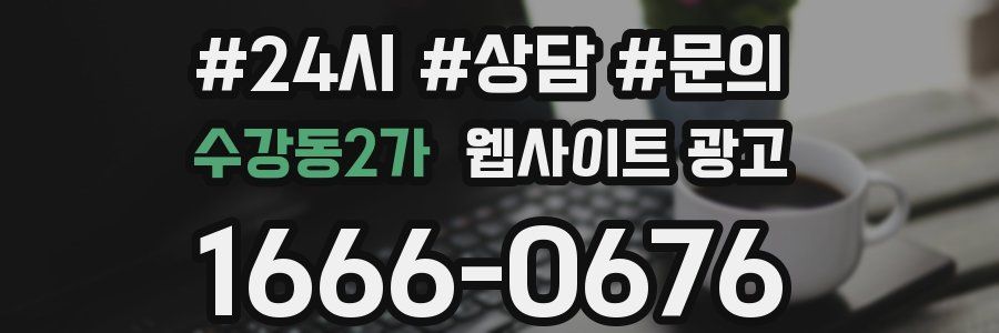 수강동2가 웹사이트 광고