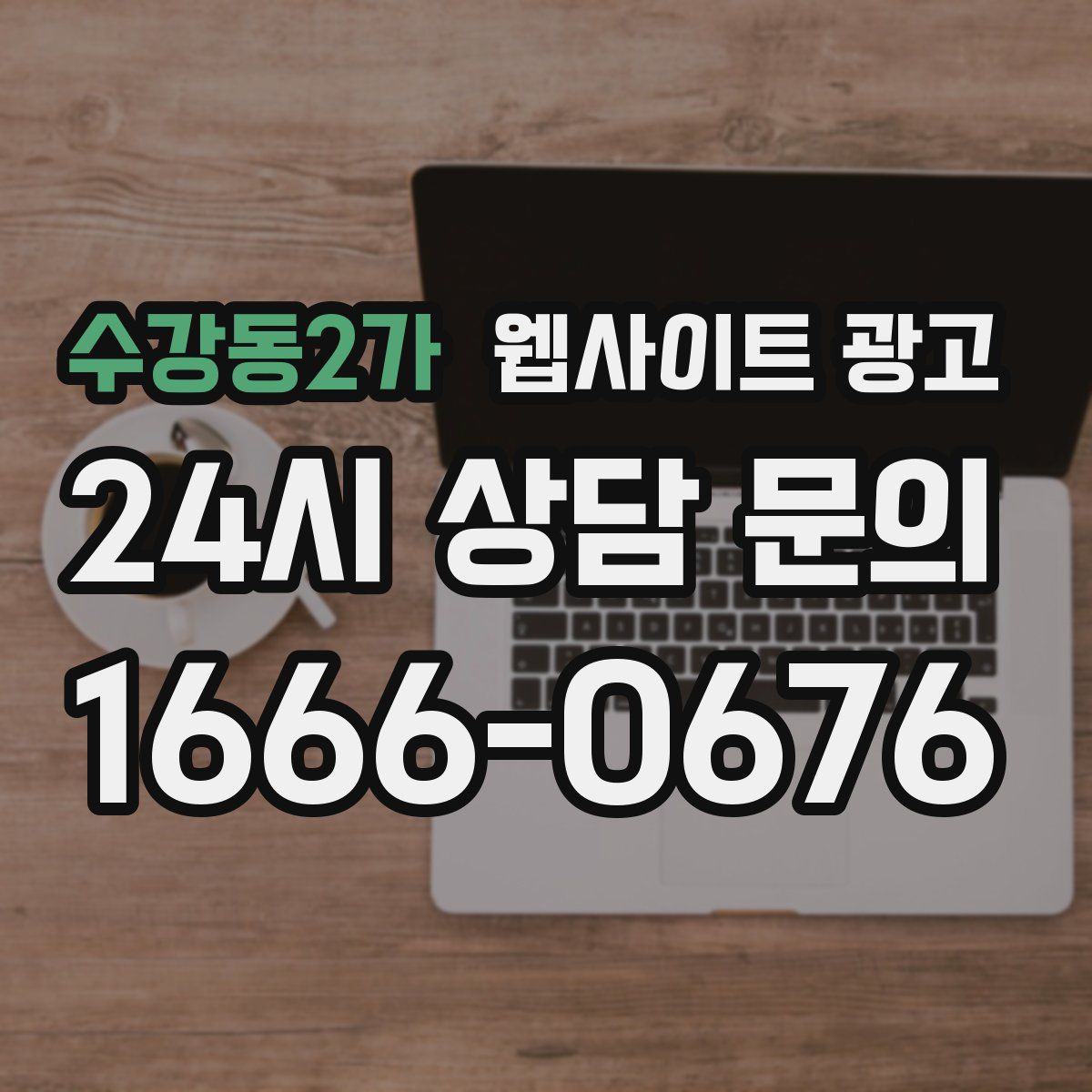 수강동2가 웹사이트 광고