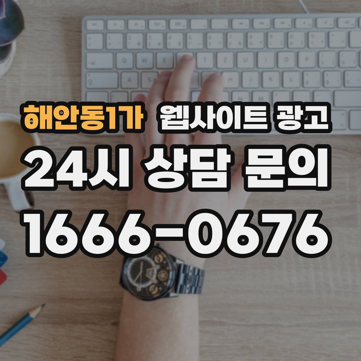 해안동1가 웹사이트 광고