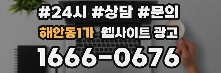 해안동1가 웹사이트 광고