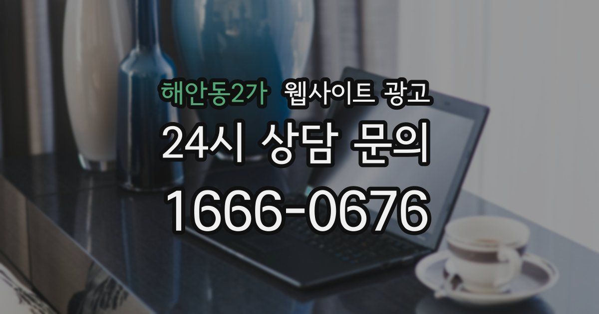 해안동2가 웹사이트 광고