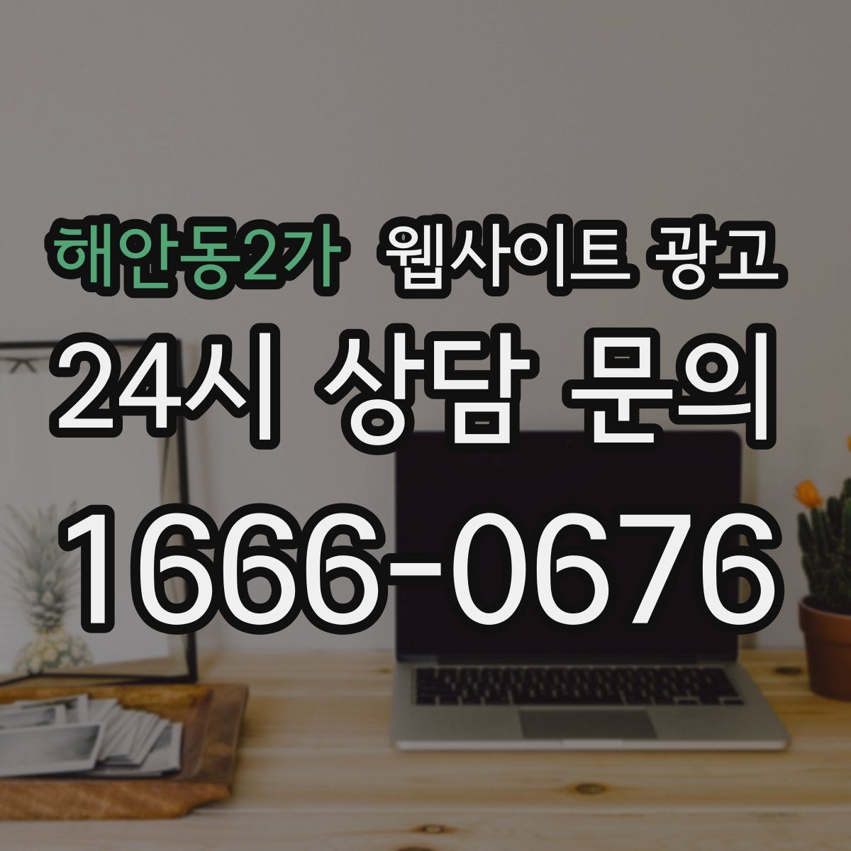 해안동2가 웹사이트 광고