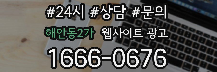 해안동2가 웹사이트 광고