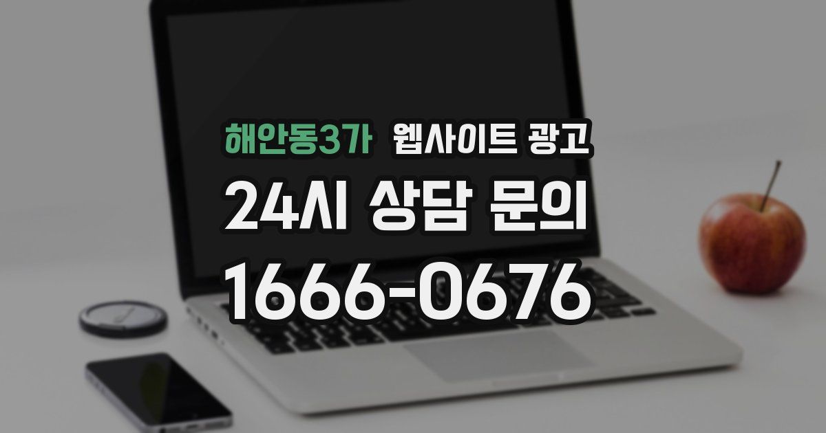 해안동3가 웹사이트 광고