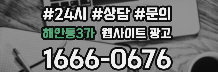 해안동3가 웹사이트 광고