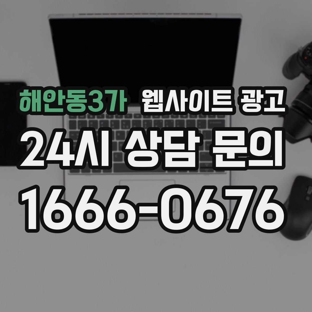 해안동3가 웹사이트 광고
