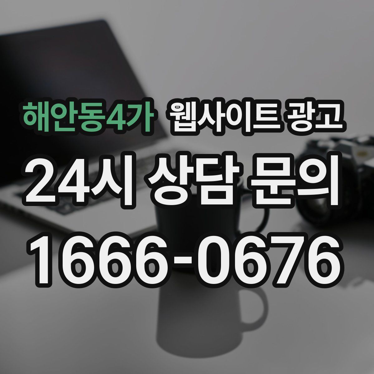 해안동4가 웹사이트 광고