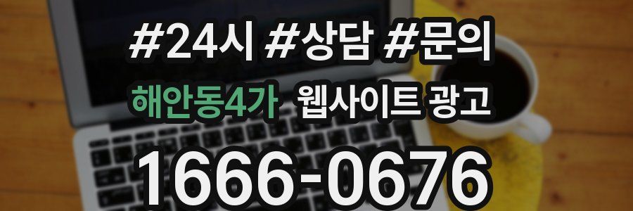 해안동4가 웹사이트 광고