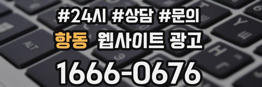 항동 웹사이트 광고