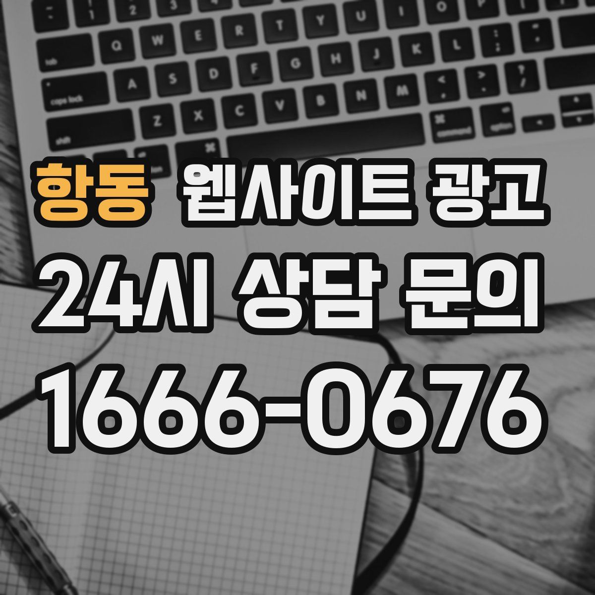 항동 웹사이트 광고