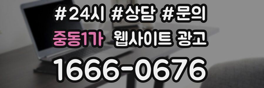 중동1가 웹사이트 광고