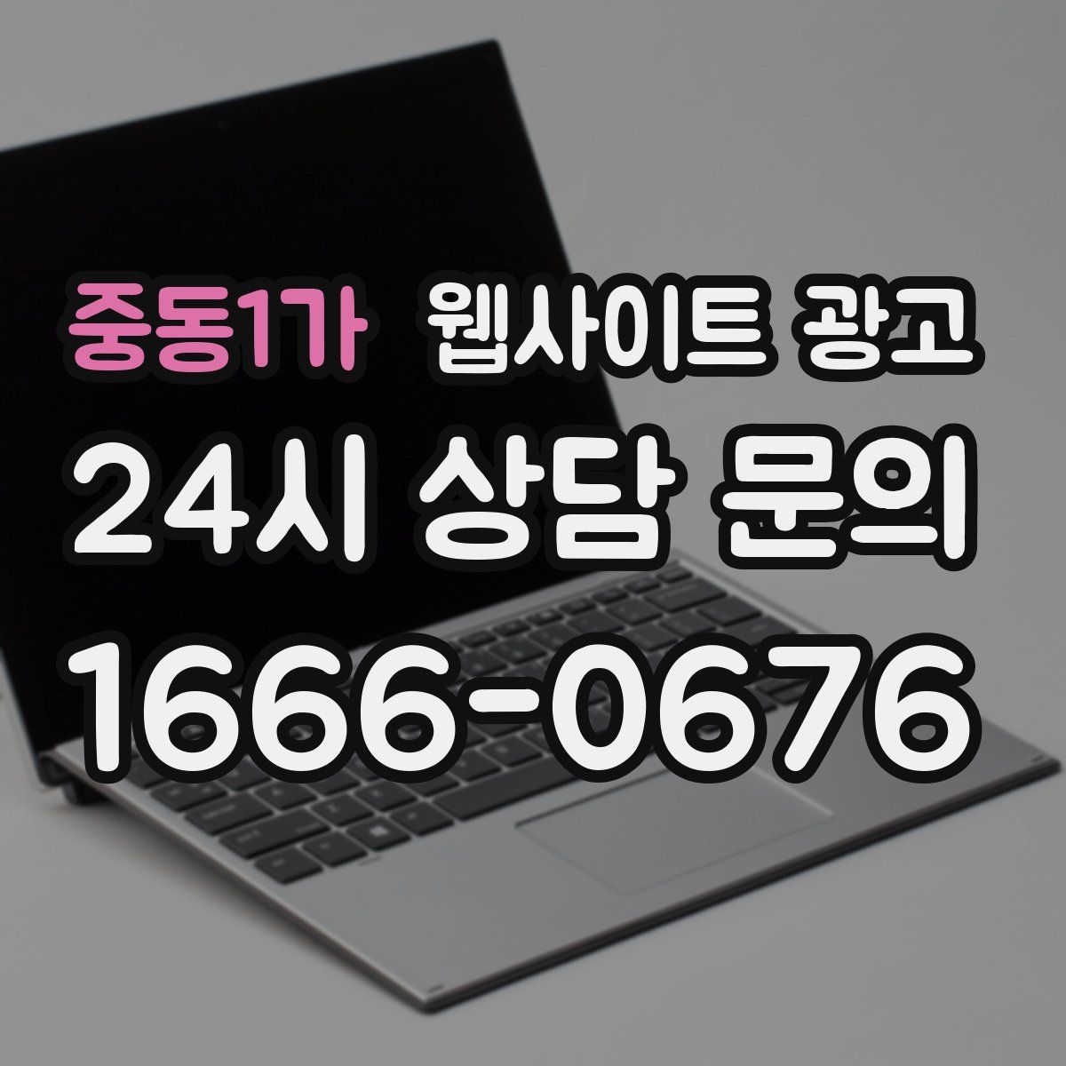 중동1가 웹사이트 광고