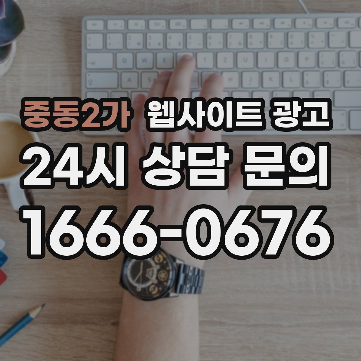 중동2가 웹사이트 광고