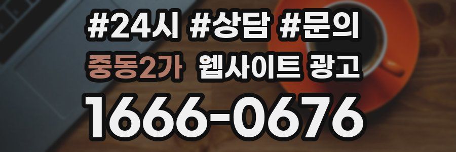 중동2가 웹사이트 광고