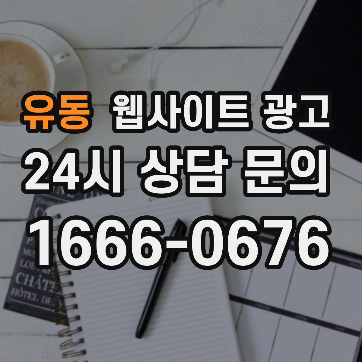 유동 웹사이트 광고