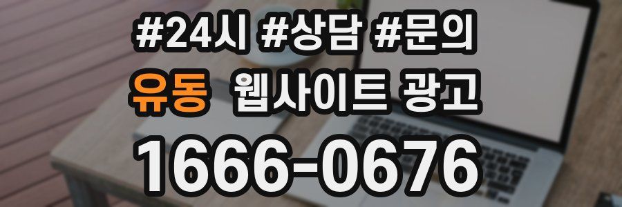 유동 웹사이트 광고