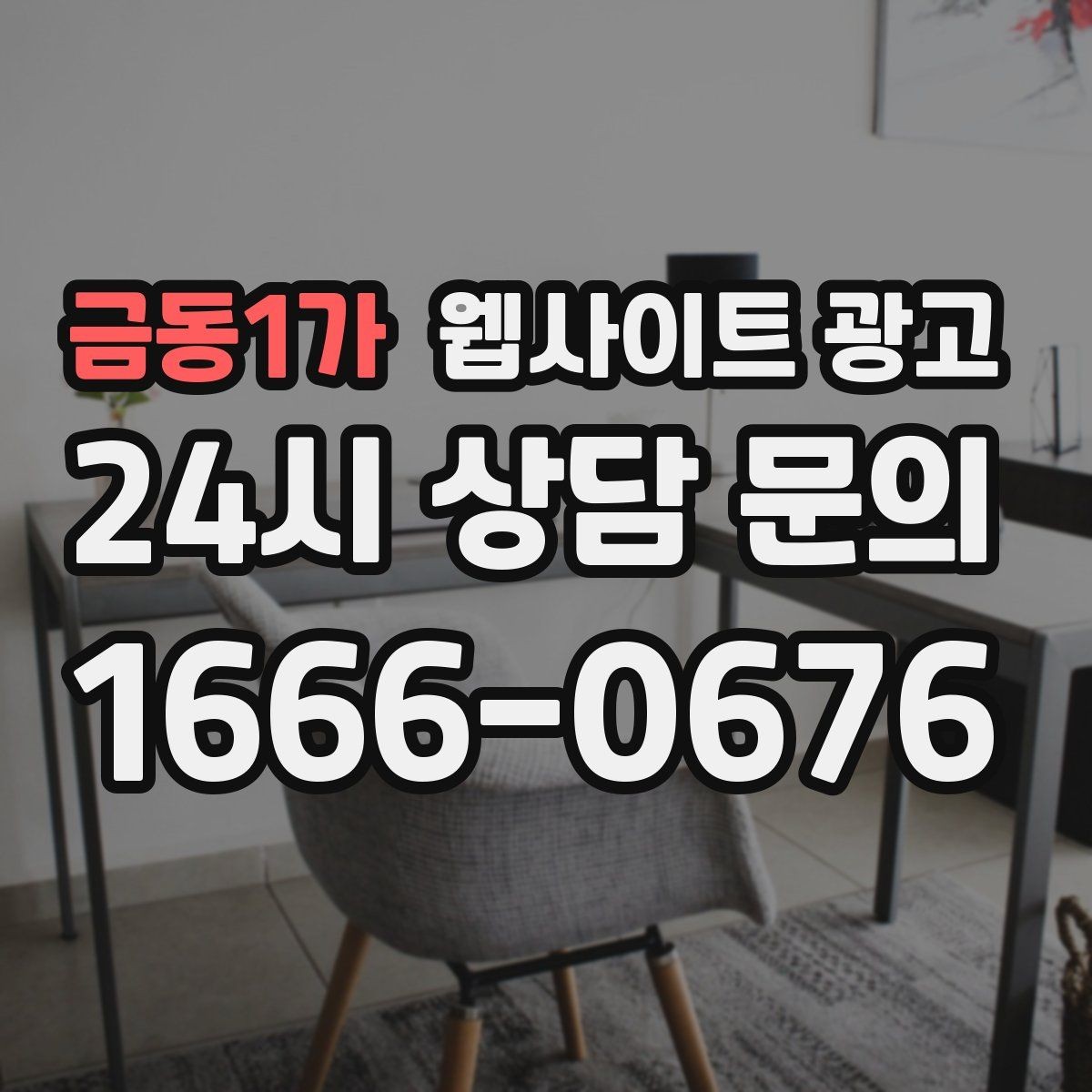 금동1가 웹사이트 광고 지역명 + 업종 + 후기로 신뢰를 만드는 글 구성