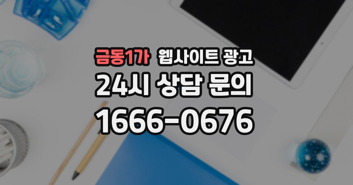 금동1가 웹사이트 광고